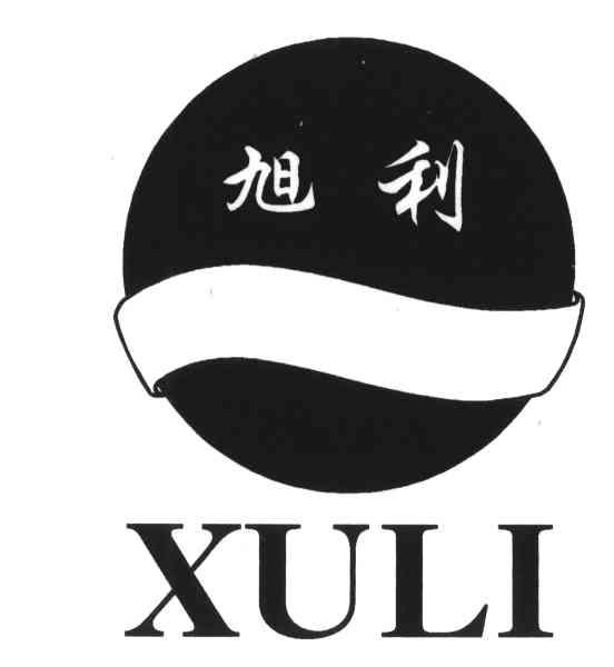 旭利