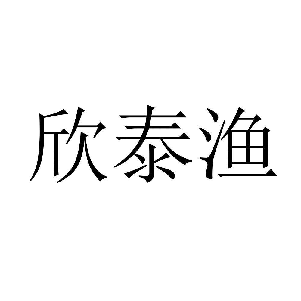欣泰渔