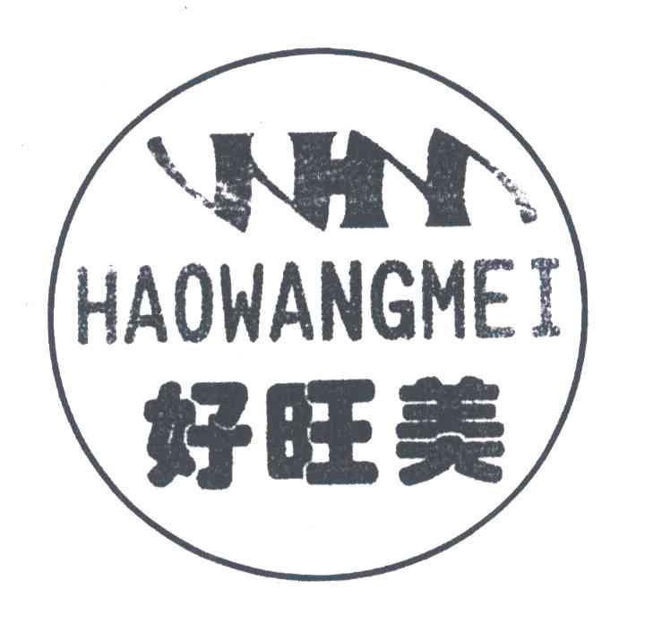 好旺美