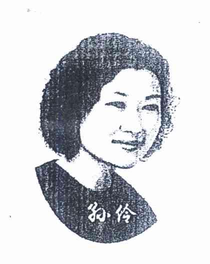 孙伶