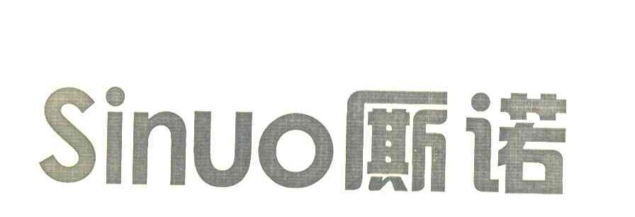 厮诺