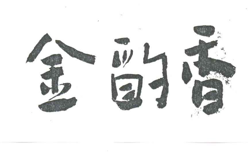 金韵香