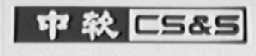 中软   CS&S