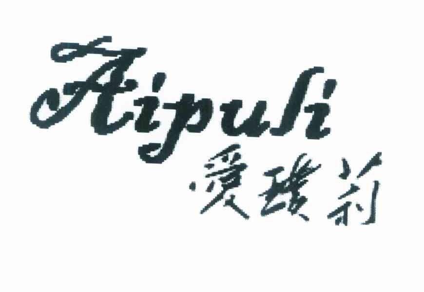 爱璞莉