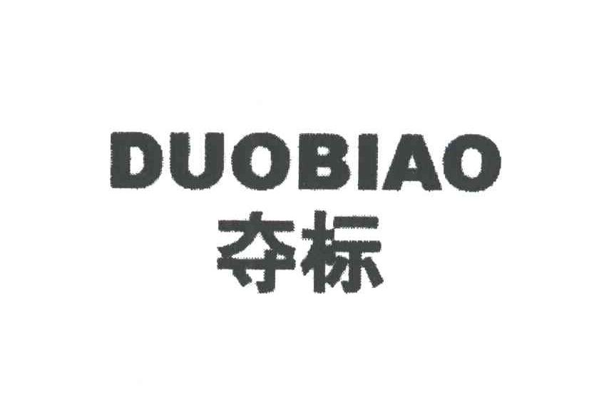 夺标