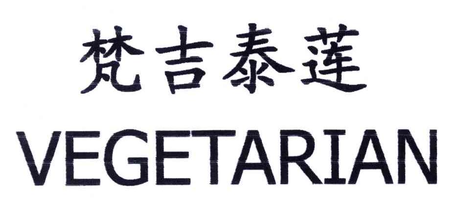 梵吉泰莲;VEGETARIAN