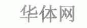 华体