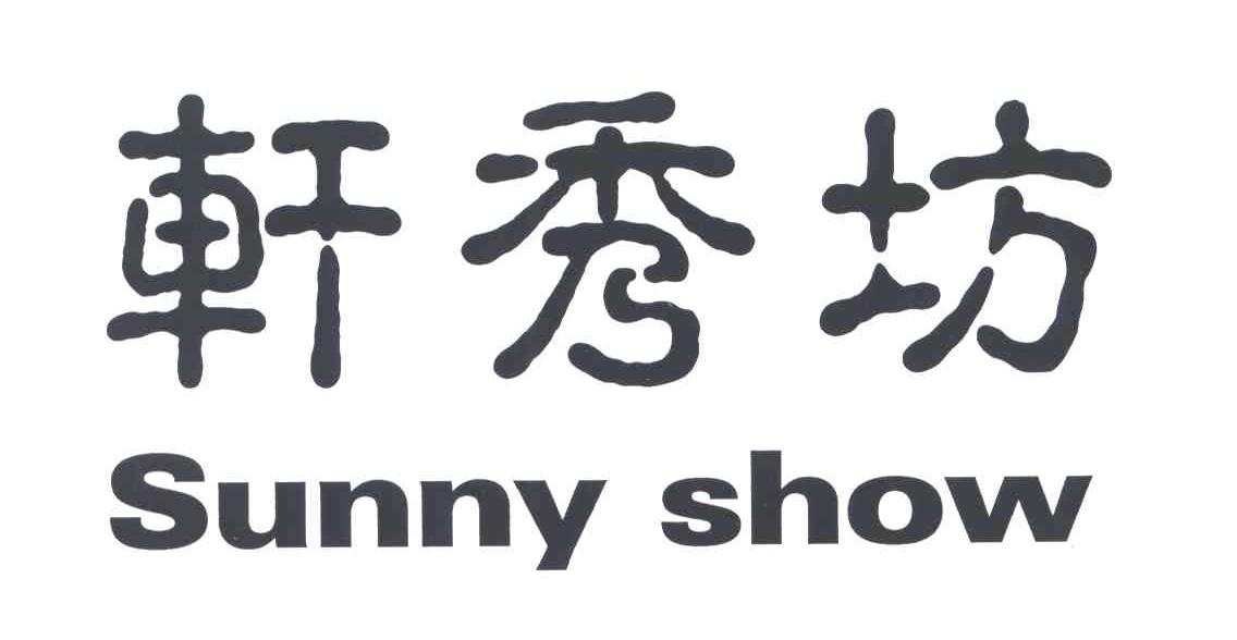 SUNNY SHOW;轩秀坊