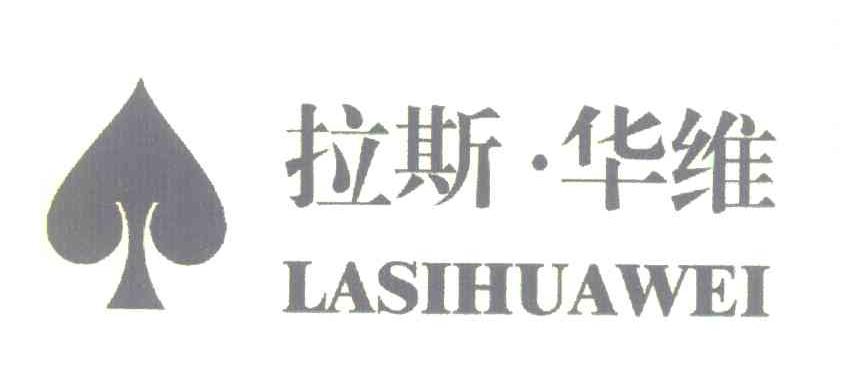 拉斯&middot;华维