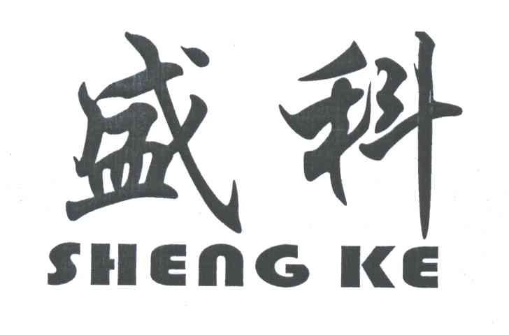 盛科