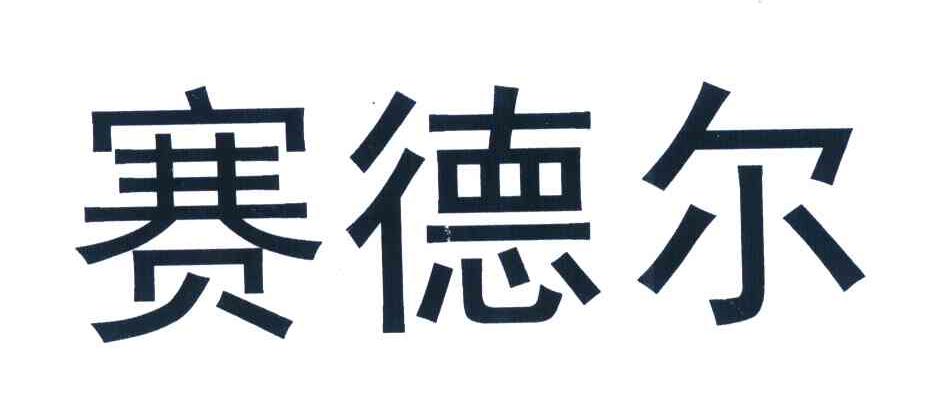 赛德尔