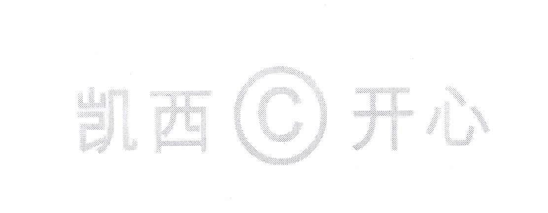 凯西开心