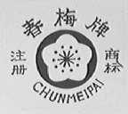 春梅
