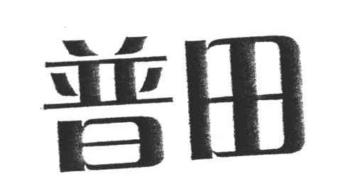 普田