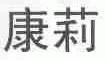 康莉