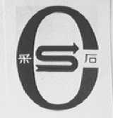 采石