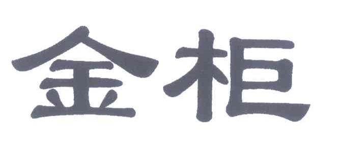 金柜