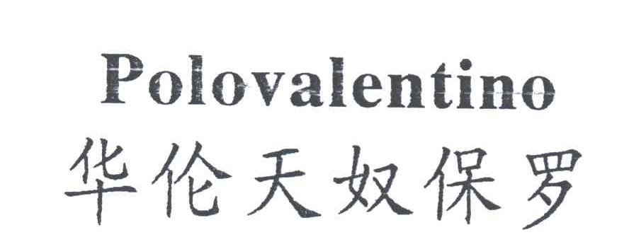 华伦天奴保罗;POLOVALENTINO