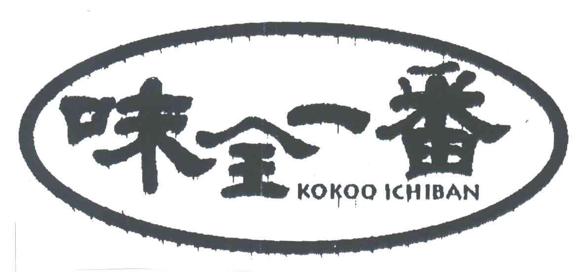 味全一番;KOKOO KHIBAN