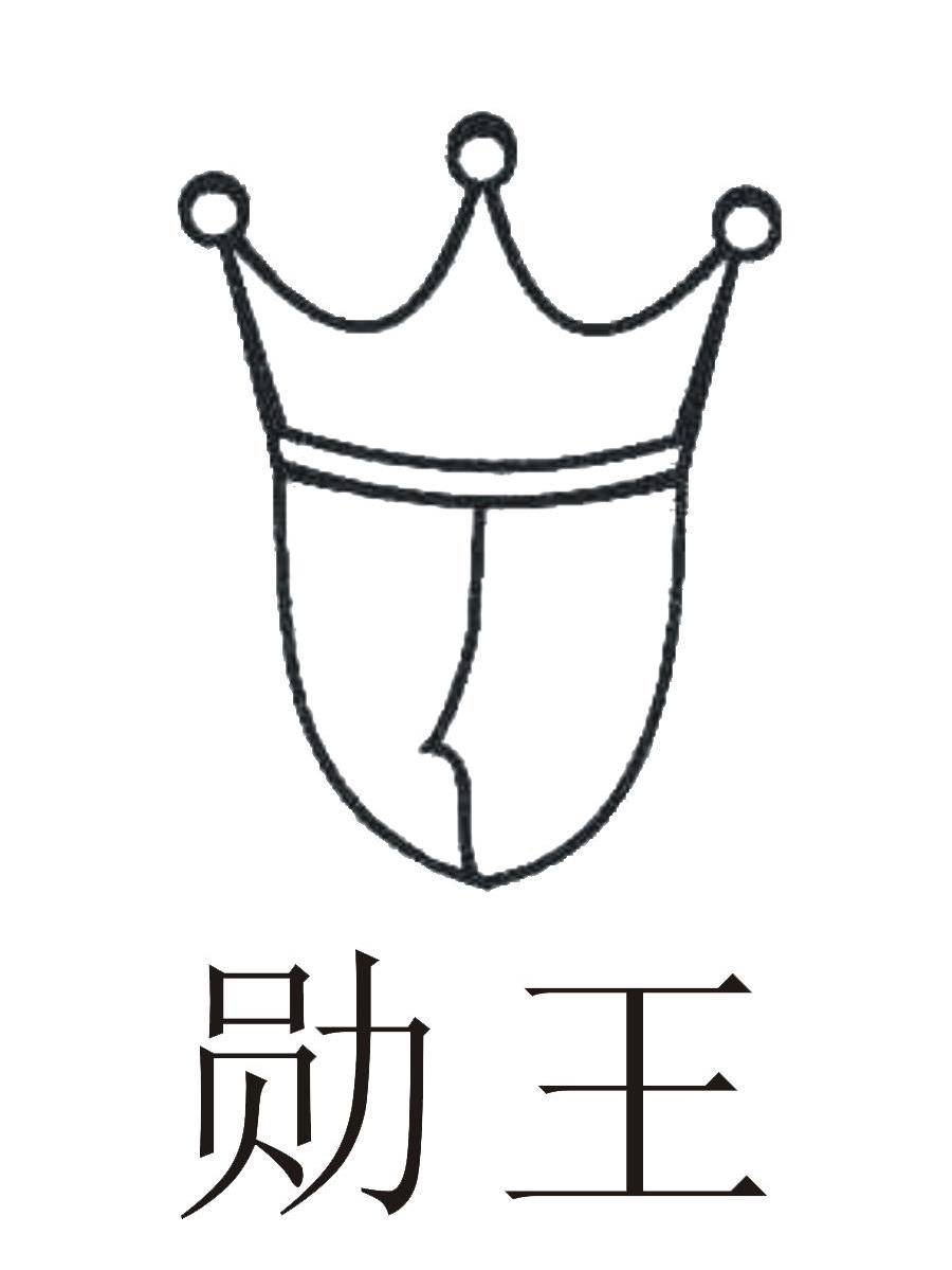 勋王