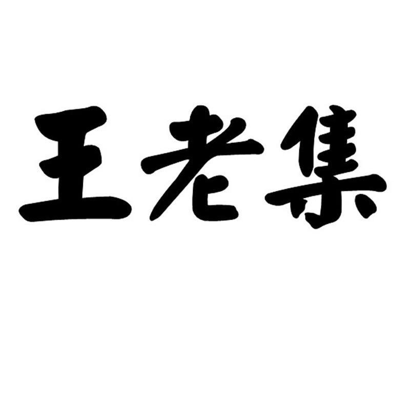 王老集