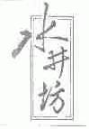 水井坊