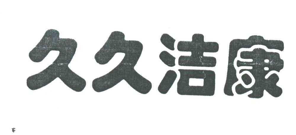 久久洁康
