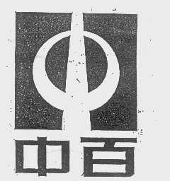 中百