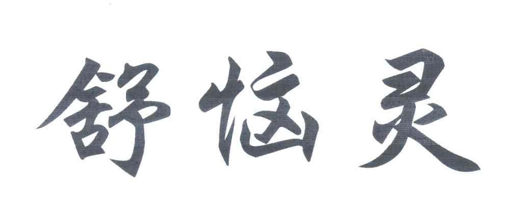 舒恼灵
