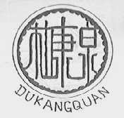 杜康泉