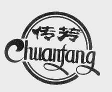 传芳