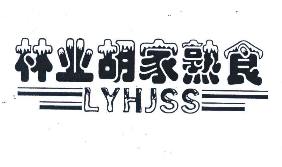 林业胡家熟食 LYHJSS