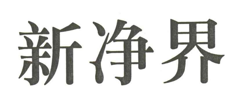 新净界