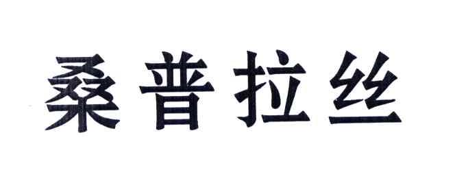 桑普拉丝