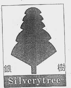 银树   SILVERYTREE