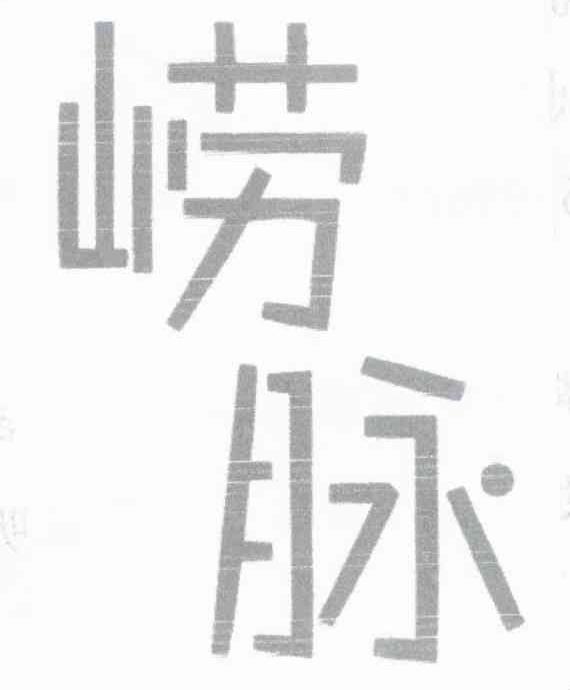 崂脉