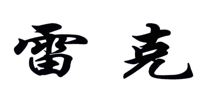 雷克