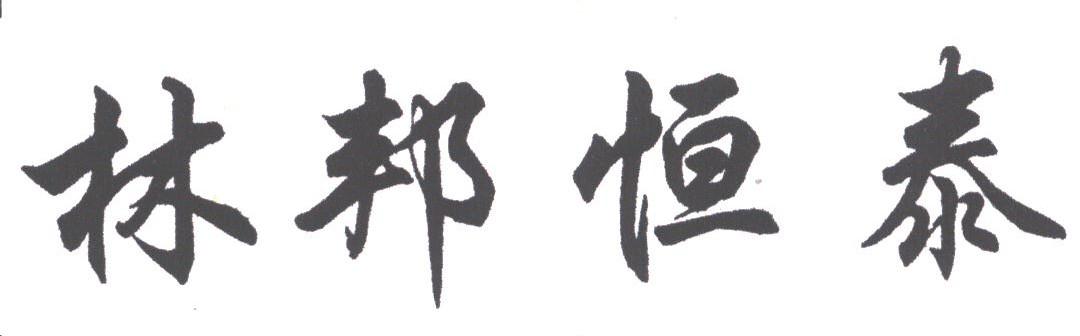 林邦恒泰
