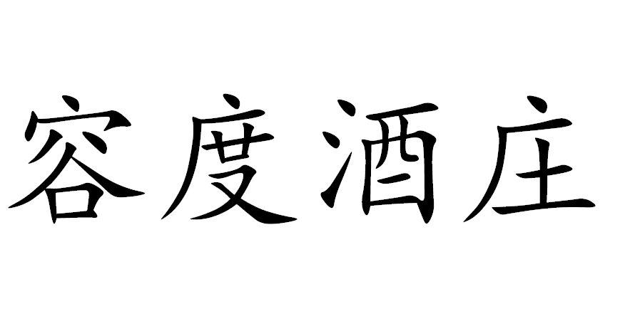 容度酒庄