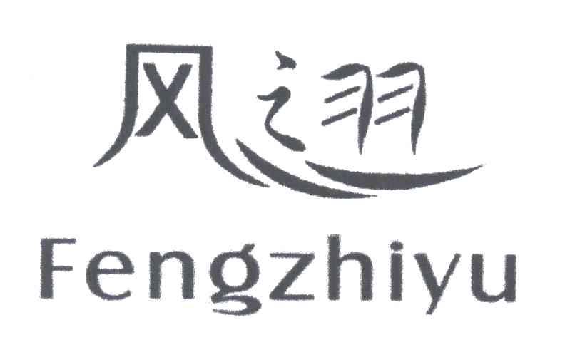 风之羽