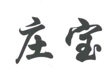 庄宝