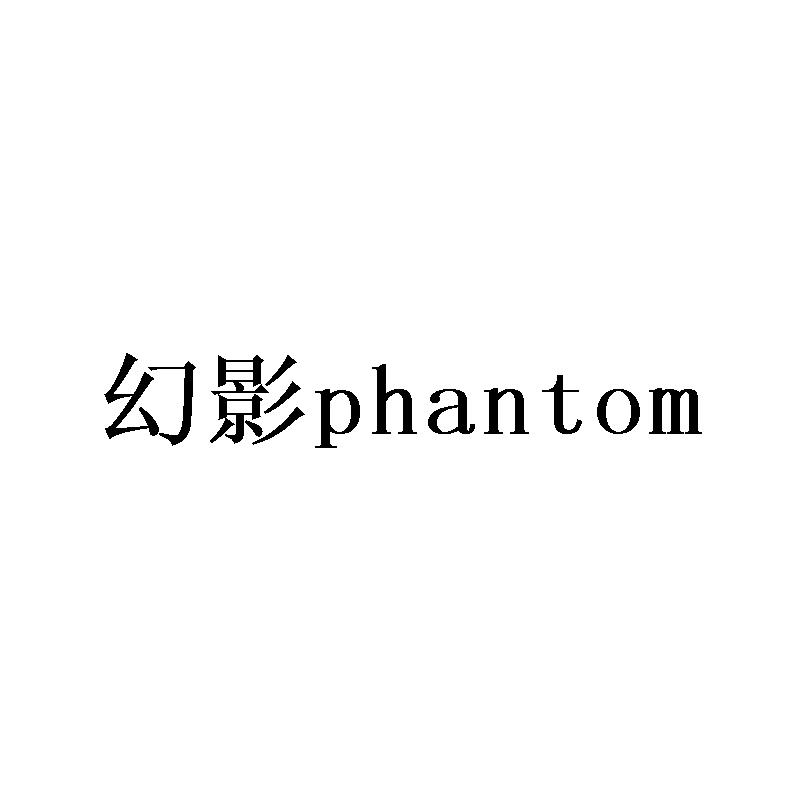 幻影 PHANTOM