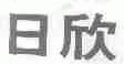 日欣