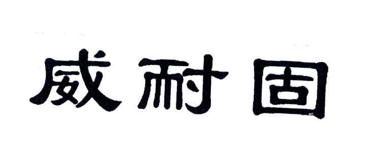 威耐固