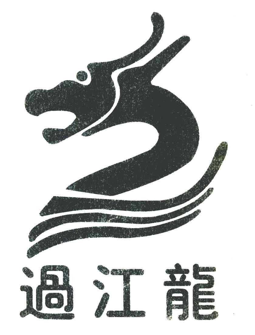 过江龙