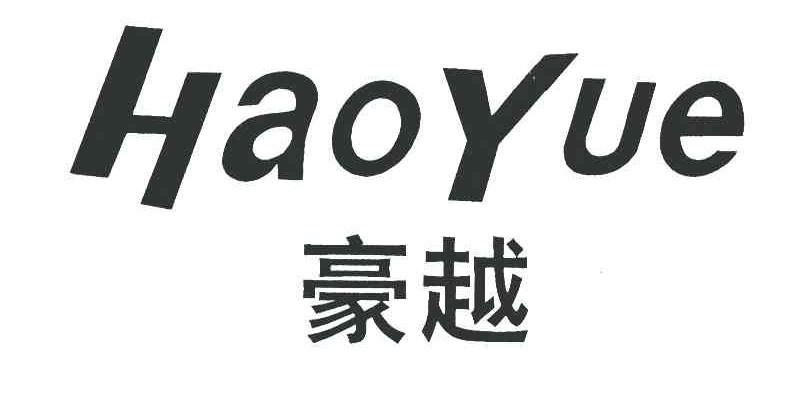 豪越