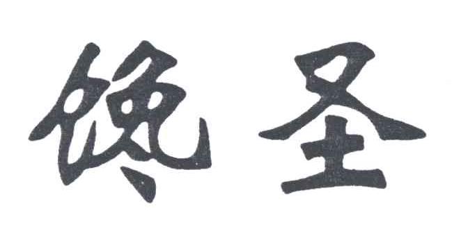 馋圣