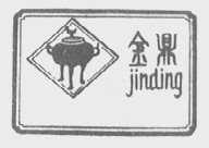金鼎