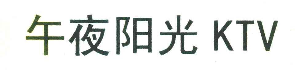 午夜阳光 KTV