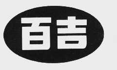 百吉